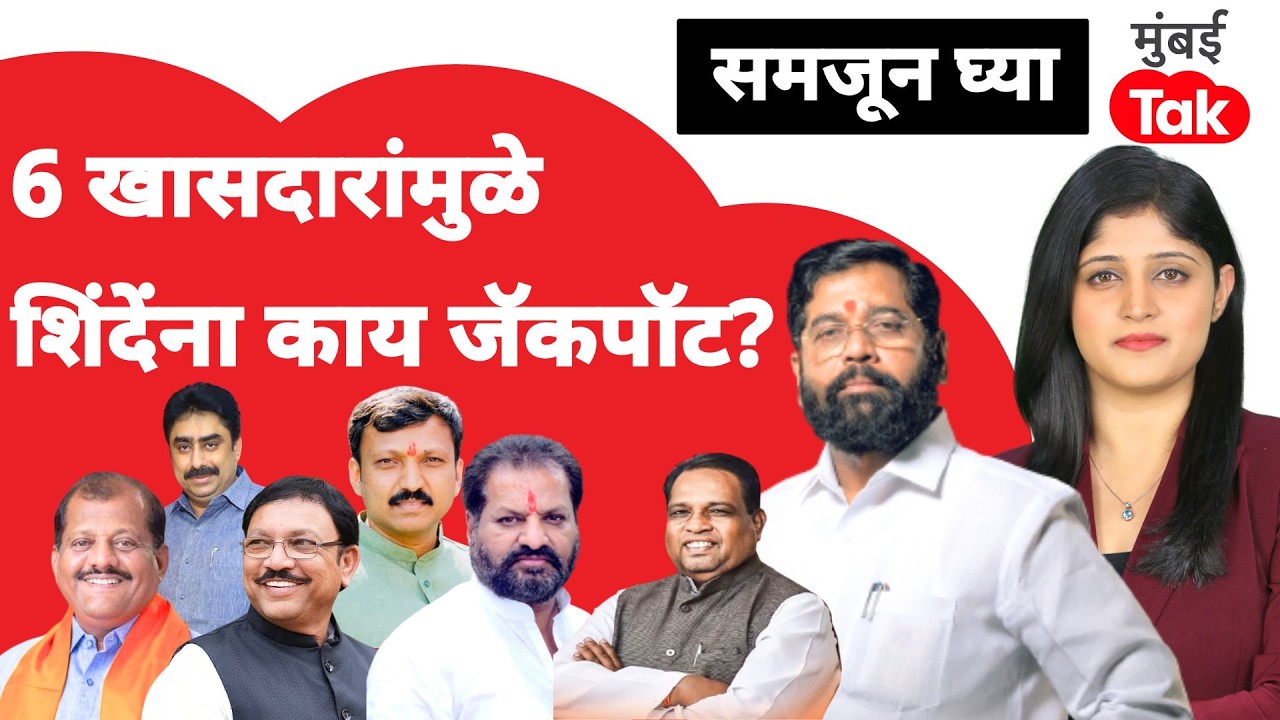 Shiv Sena UBT MP : Eknath Shinde ना कसा जॅकपॉट लागणार?| Uddhav Thackeray| Omraje Nimbalkar | Mumbai