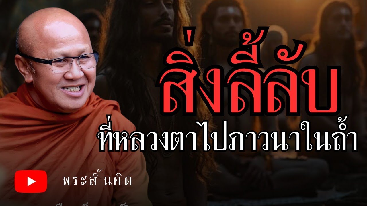 มีสิ่งลี้ลับในถ้ำป่าเขาที่หลวงตาไปภาวนา#พระสิ้นคิด #อานาปานสติ #สมาธิ #ธรรมะ #ธรรมะก่อนนอน 