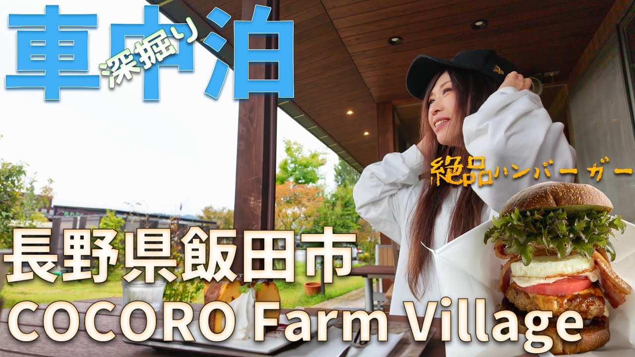 [Автомобильный поход ~ город Иида и деревня Симодзё, префектура Нагано] Изысканная еда и горячие ...