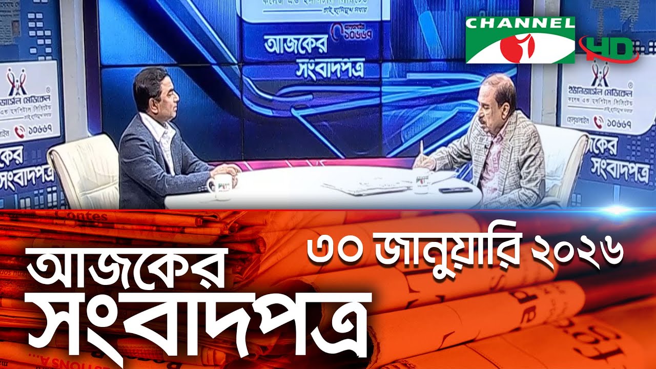 চ্যানেল আই আজকের সংবাদপত্র ||30 January 2026 || Channel i Ajker Sangbadpatra