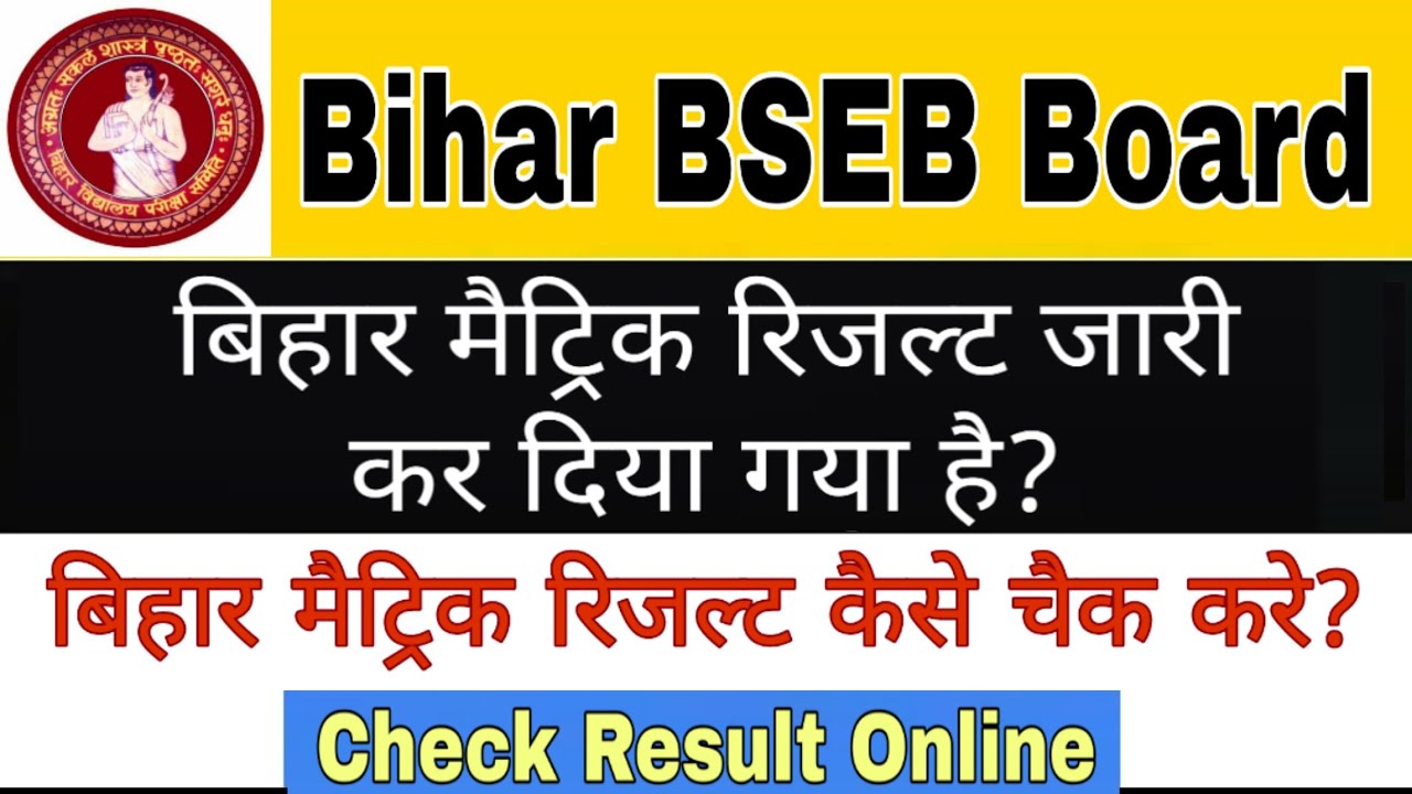 Bihar Board Matric Result Kaise Check Kare | BSEB Matric Result 2020 | Bihar 10th Result