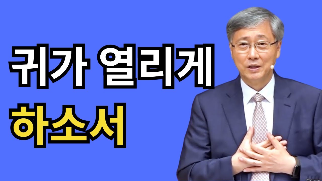 일상의 기적을 체험하라｜귀가 열리게 하소서｜유기성 목사 설교