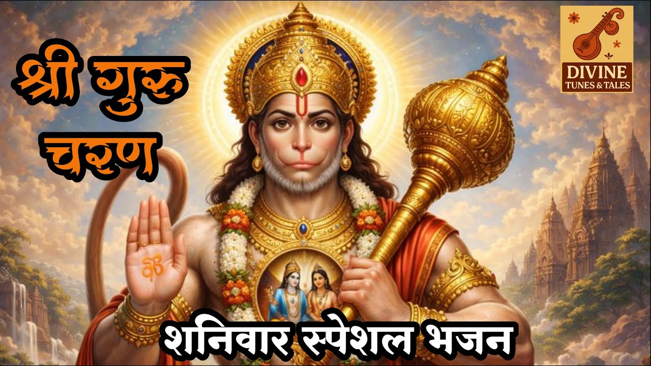 श्री गुरु चरण | Powerfull Hanuman Bhajan |