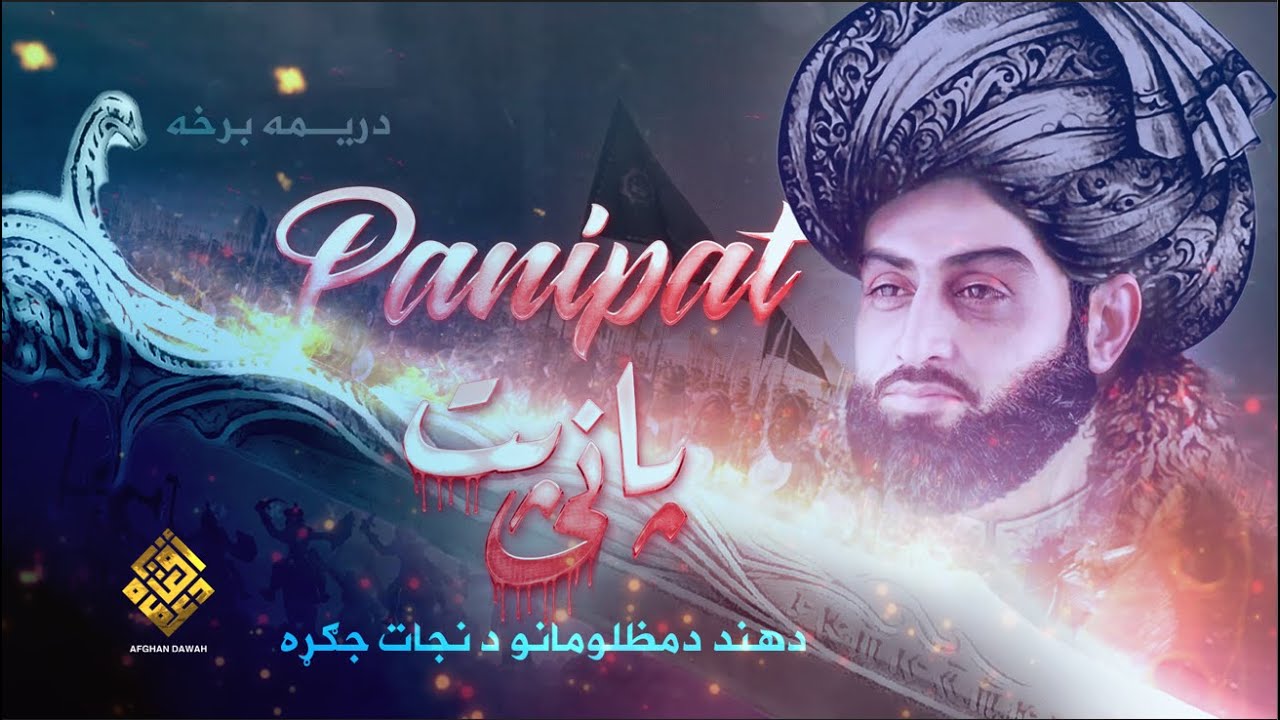 Panipat پانی پت