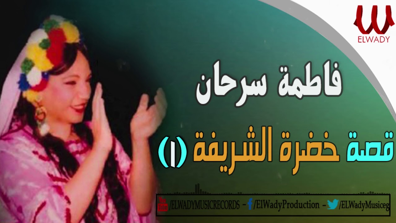 FATMA SARHAN - KHADRA EL SHARIFA 1 / فاطمه سرحان - قصة خضره الشريفه 1