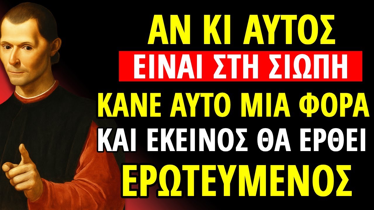Αν είναι και ΑΥΤΟΣ ΣΙΩΠΟΣ Απλώς ΚΑΝΤΕ ΑΥΤΟ και θα ερωτευτεί | Μακιαβέλι