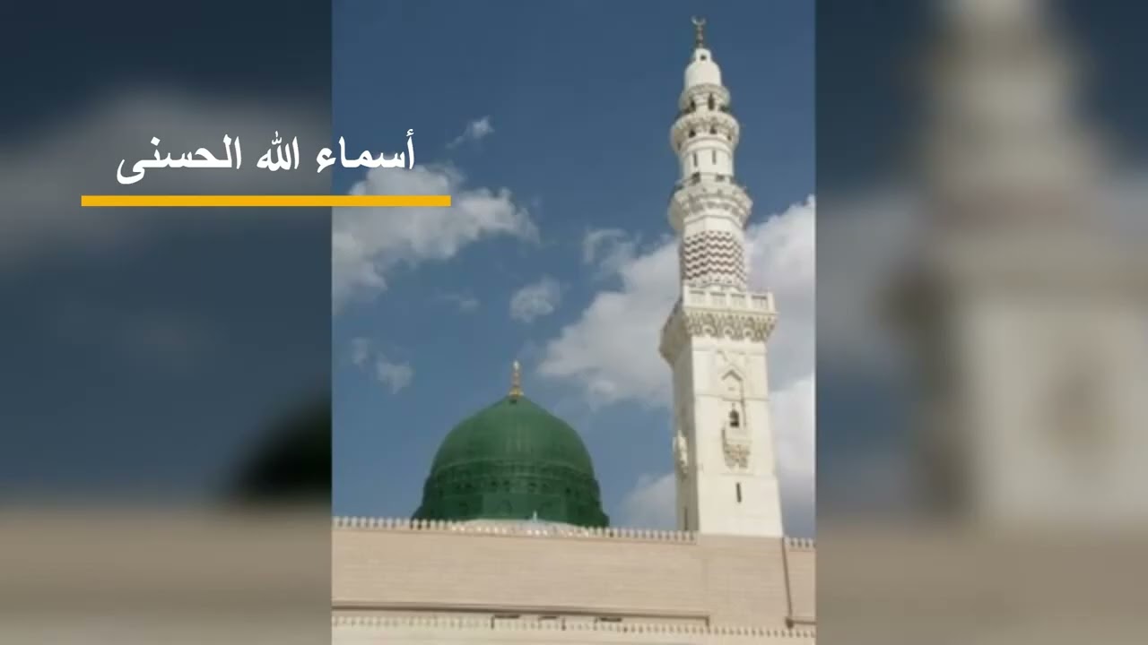 أسماء الله الحسنى اداء د. نهى الصادق لحن وتوزيع الموسيقار حسن الماحي