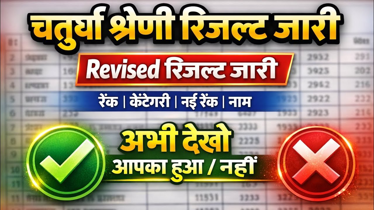🔴LIVE RESULT: Rajasthan 4th grade result 2025 |  चतुर्थ श्रेणी कर्मचारी 2 गुणा लिस्ट जारी 2025