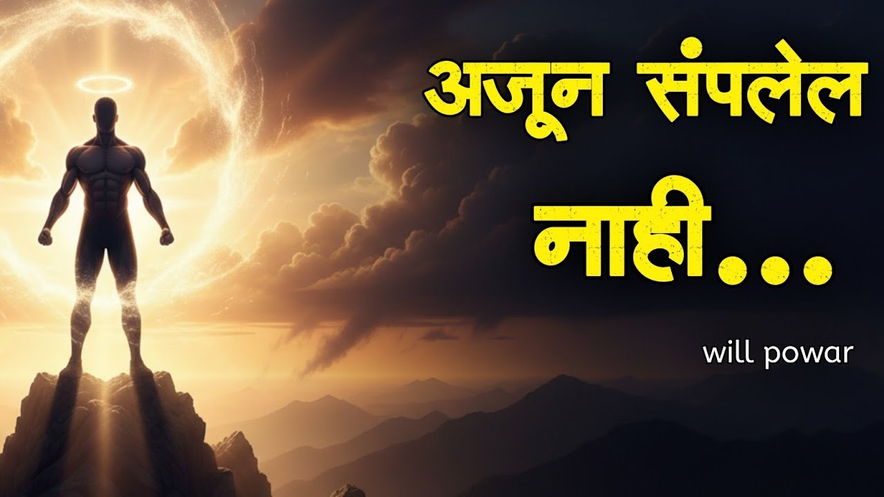 “तू अजून हरलेला नाहीस! | Will Power बद्दलची खरी गोष्ट | Motivational Marathi”