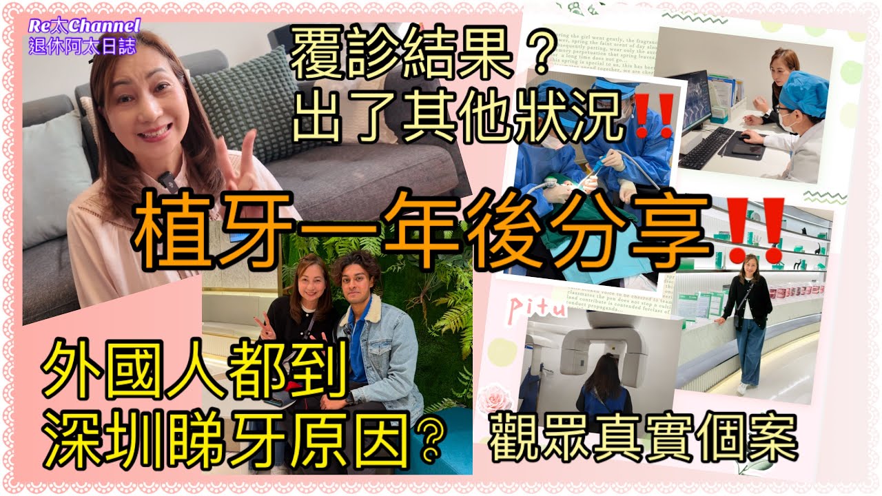 [植牙一年後真實分享］EP296深圳植牙一年後再回訪感受🥰|外國人都識嚟睇牙？點解？從何途徑得知？‼️|粉絲見面會有觀眾真實植牙分享💕｜診所全面升級及優惠👏