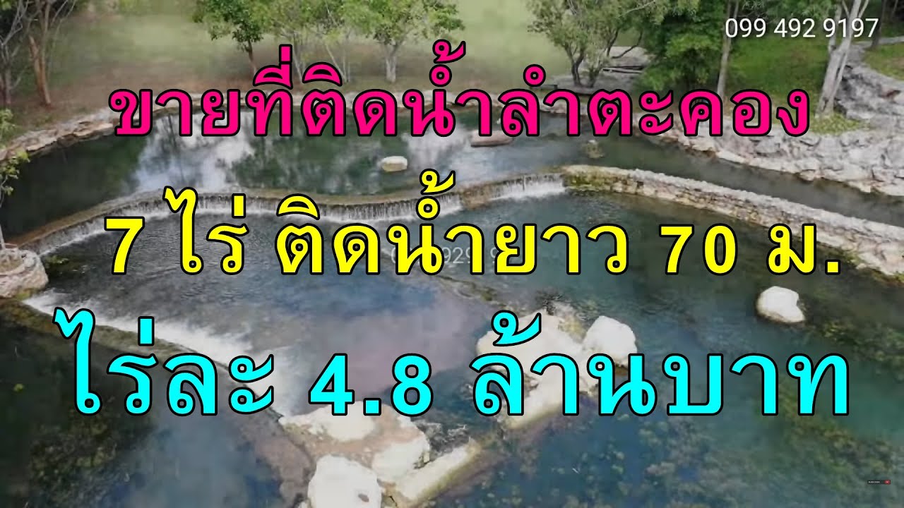 P068ขายที่ติดน้ำลำตะคอง 7ไร่ ติดน้ำยาว70ม.ไร่ละ4.8ล. ยกแปลง21ไร่ติดน้ำ210ม.ใกล้เขาใหญ่อ.ปากช่องโคราช