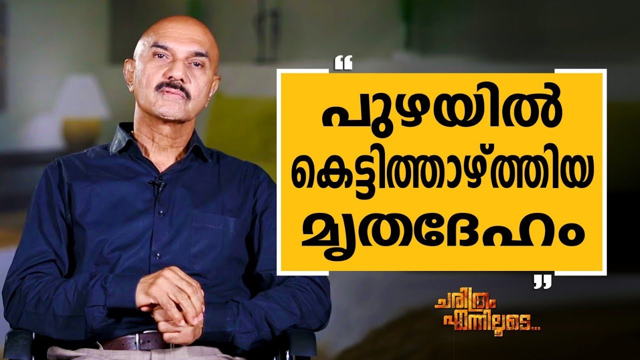 Unnirajan IPS - 45 | Charithram Enniloode 2529 | Unnirajan IPS | Safari TV