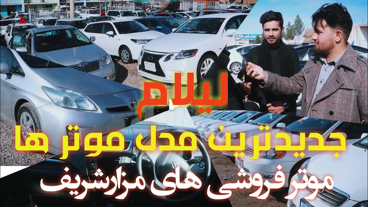 لیلام جدیدترین مدل موتر ها، با قیمت کاملا مناسب، در موتر فروشی های شهر مزارشریف