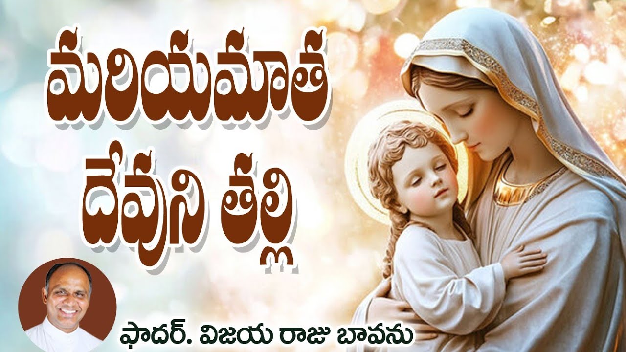 మరియమాత దేవుని తల్లి / Mary mother of God / Mary is mother of God / Mary God's mother / Mary mother