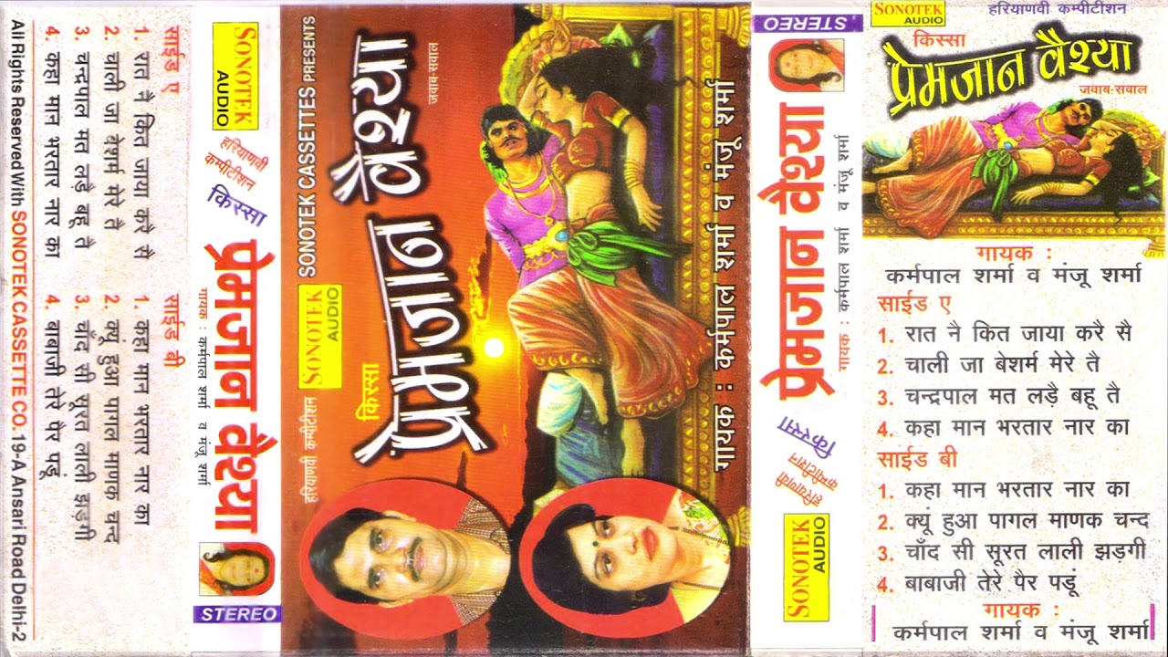 प्रेमजान वैश्या भाग -1 | Karam Pal Sharma | Manju Sharma | Premjan Vaishya Vol -1 | Haryanvi Kissa