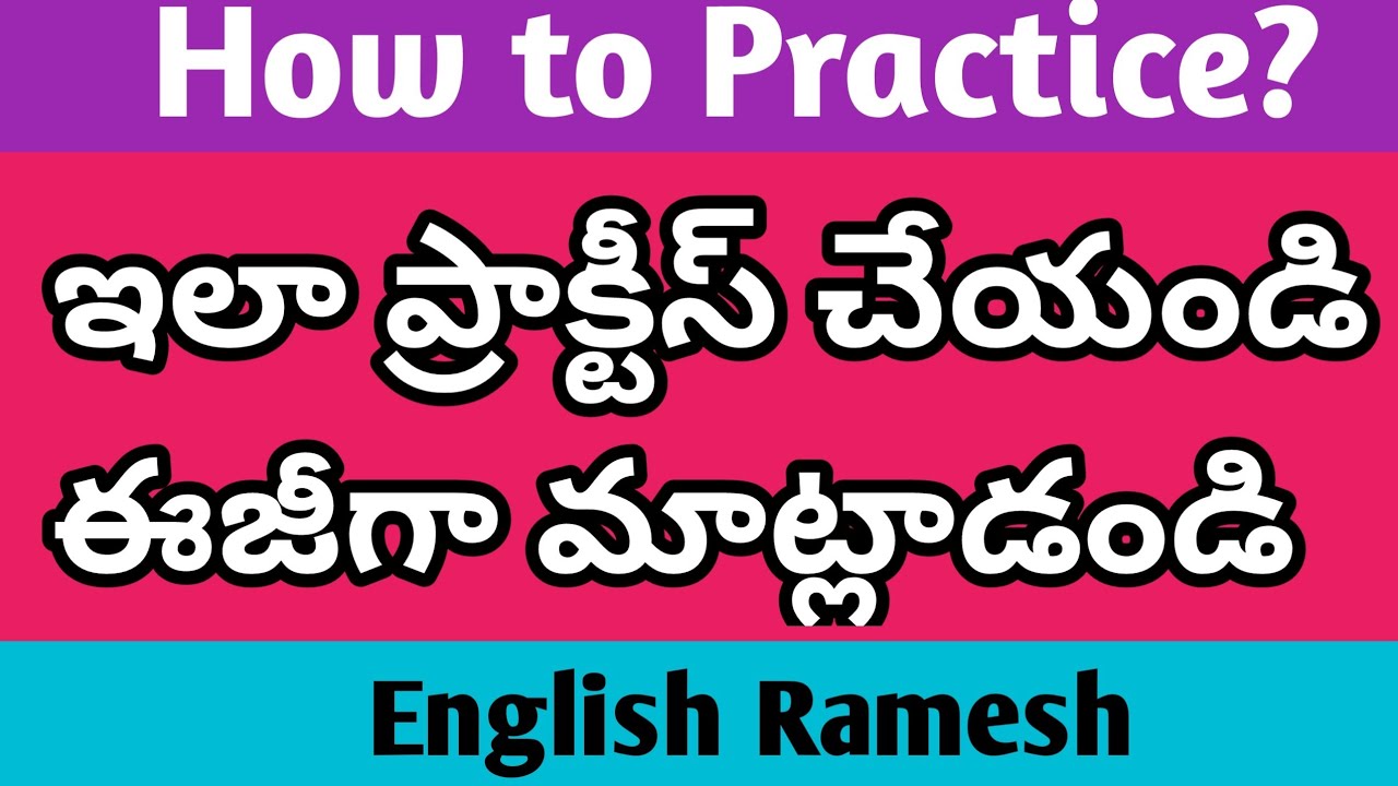 How to practice tenses? |   ఇలా ప్రాక్టీస్ చేస్తే ఎవ్వరైనా అద్భుతంగా మాట్లాడుతారు | #learn english