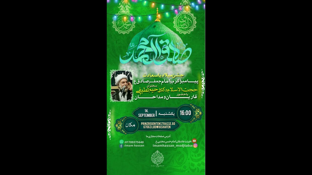 مراسم جشن میلاد پیامبر اسلام حضرت محمد صلی الله علیه و آله و امام جعفرصادق علیه السلام 2025