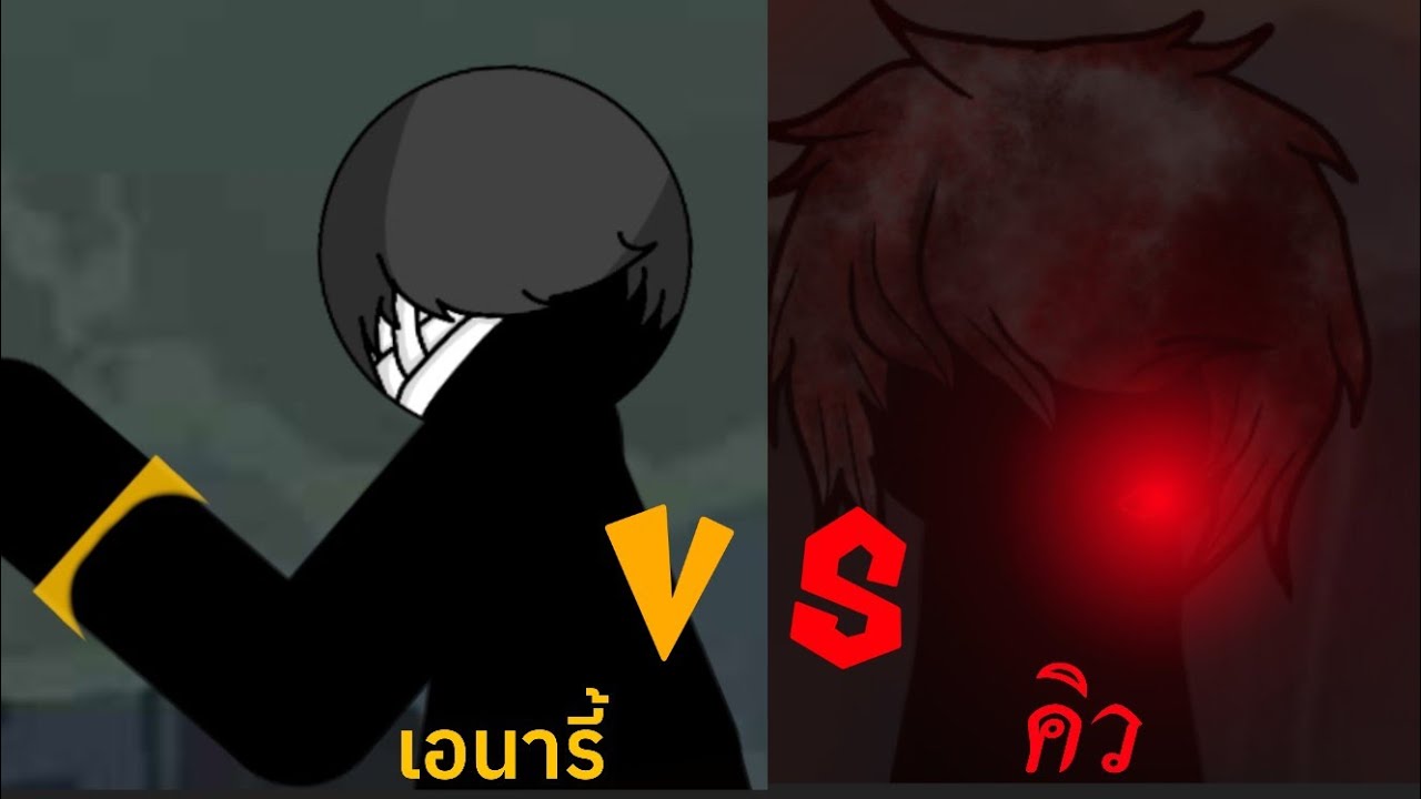animated stickman fight     เอนารี้ vs คิว {Dc2}