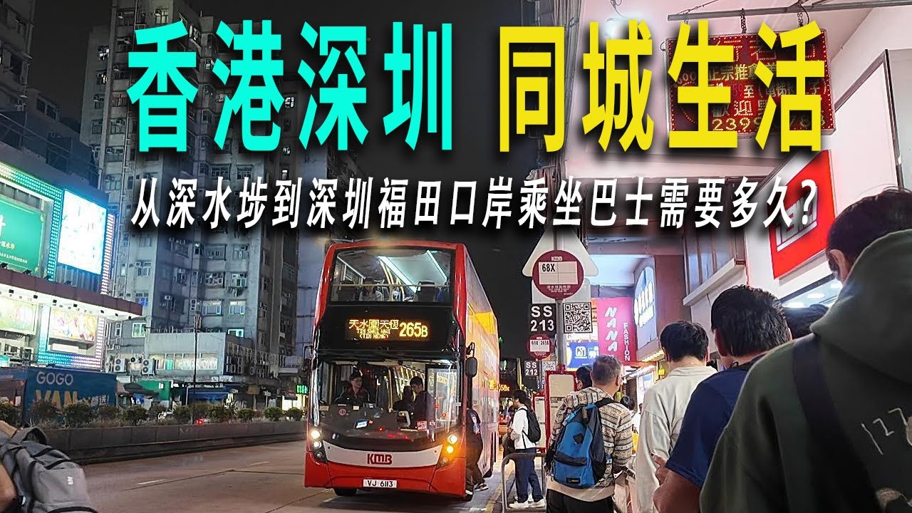 港深同城生活和江蘇昆山-上海、河北燕郊-北京相似，香港深水埗乘坐巴士到元朗轉乘，至深圳福田口岸，兩段行程只需1小時。回到深圳城中村，深夜在腸粉店喝啤酒。