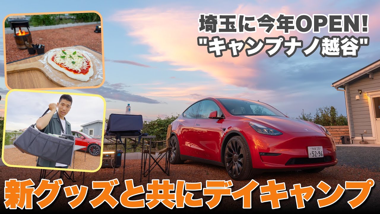 【キャンプ好き必見】トランクの傷を防げる新グッズ導入で安心！今年オープンしたての”キャンプナノ越谷”の手作りピザ体験が最高すぎた！！
