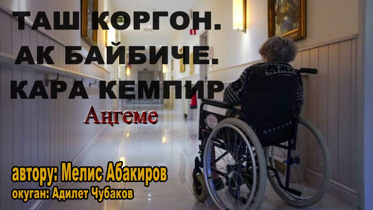 ТАШ КОРГОН. АК БАЙБИЧЕ.  КАРА КЕМПИР \ МЕЛИС АБАКИРОВ