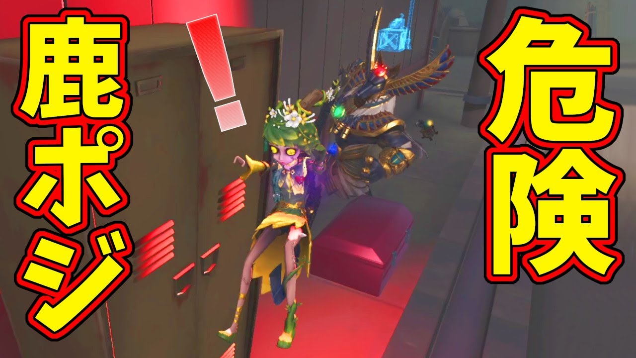 【第五人格】ほぼすべての行動で「鹿ポジ」狙ってくる恐怖の鹿ポジマン現る【IdentityⅤ】