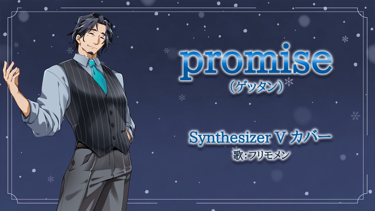【フリモメン】promise（ゲッタン）【Synthesizer Vカバー】