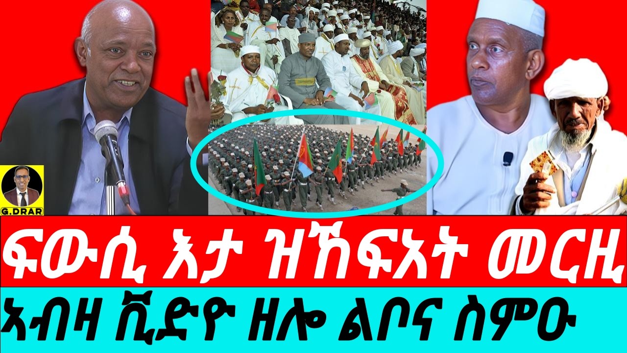 Feb-15 ኣብዛ ቪድዮ ዘሎ ልቦና ስምዑ I ፍውሲ እታ ዝኸፍአት መርዚ I ምኹስኳስ ሃገራውነት I Strengthening Eritrean Identity