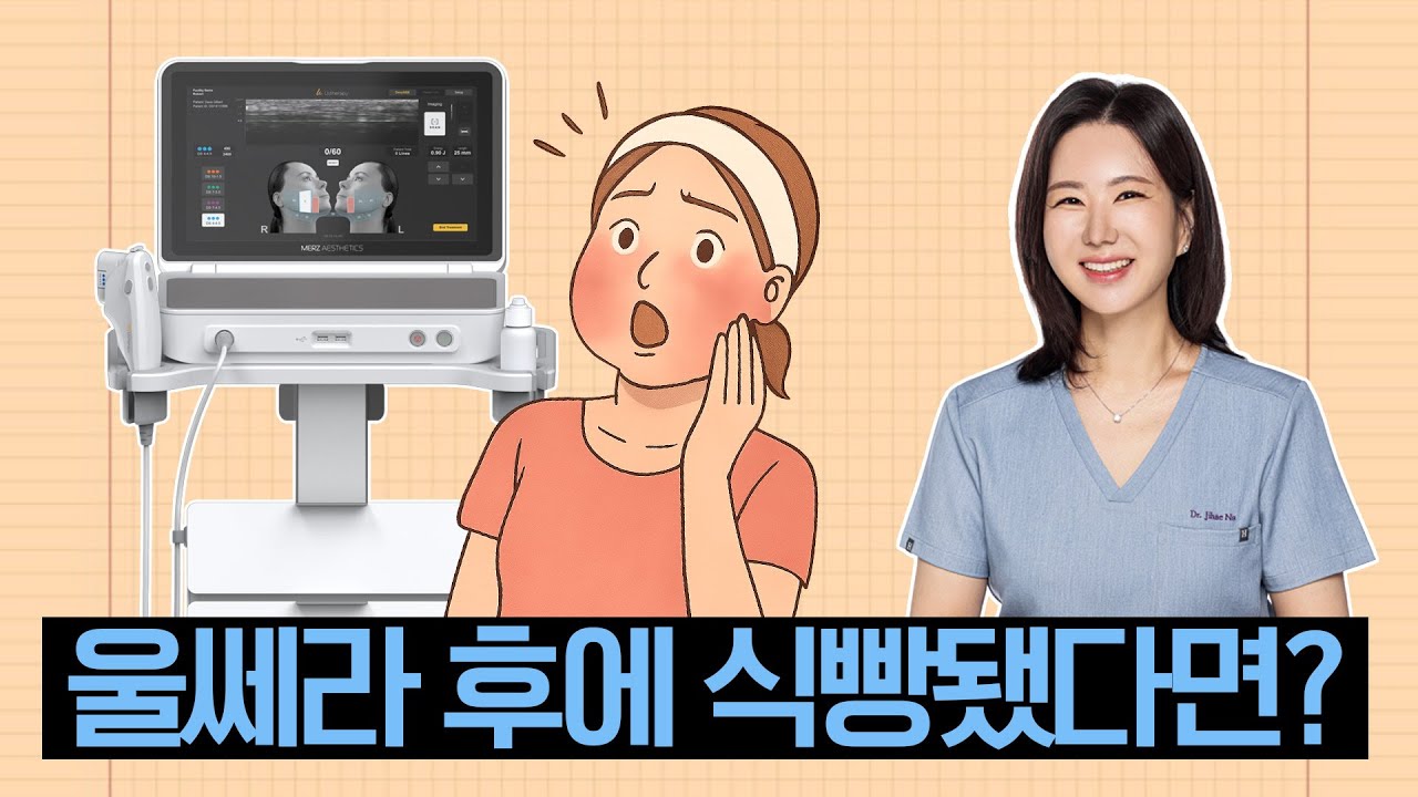 울쎄라 후 붓기·통증, 정상인가요? 이렇게만 하면 됩니다