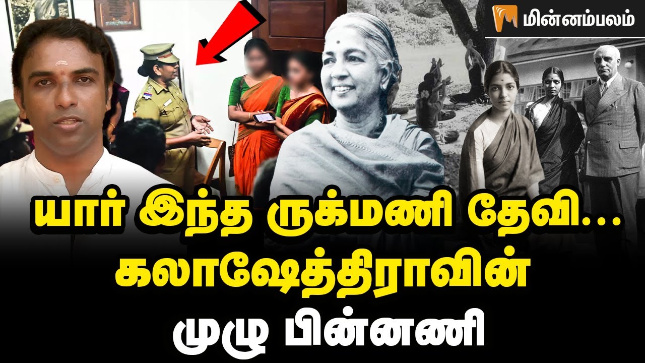 கலாஷேத்திராவை உருவாக்கிய Rukmini devi...உருக்குலைக்கும் பாலியல் புகார்? | History of Kalakshetra