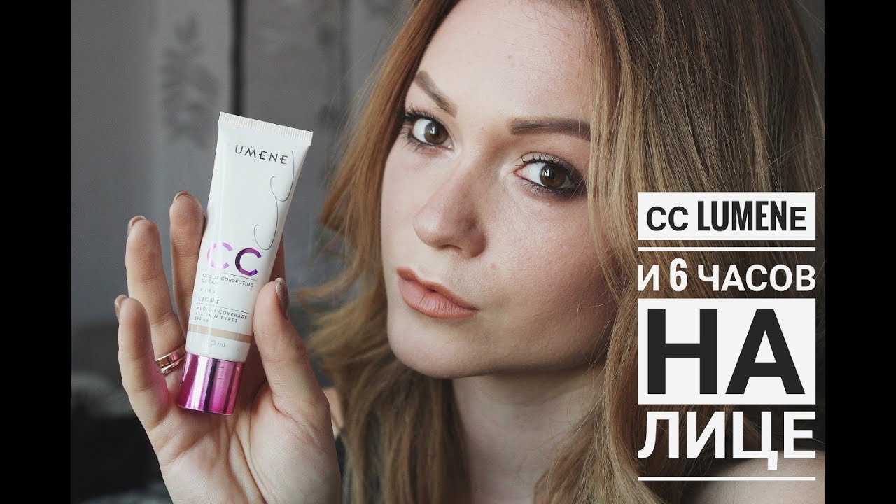 Lumene CC крем обзор, нанесение + мнение спустя 6 часов носки