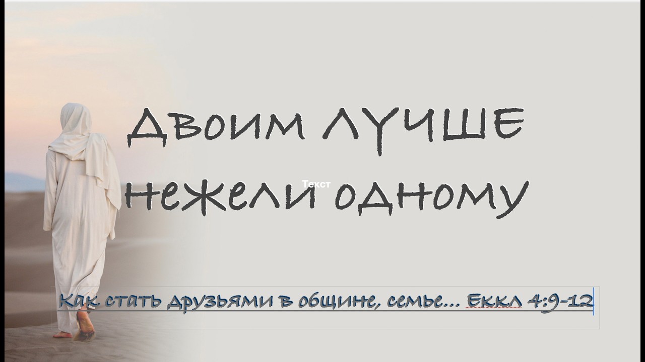 Сила единства - Еккл 4:9-12 - (Как стать друзьями в общине, служении, семье?)
