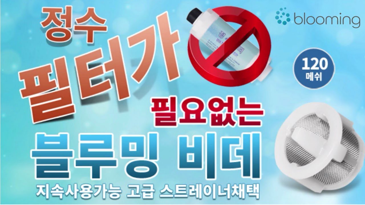 블루밍 방수비데 선택하는 이유!  렌탈에서 갈아타는 이유!!