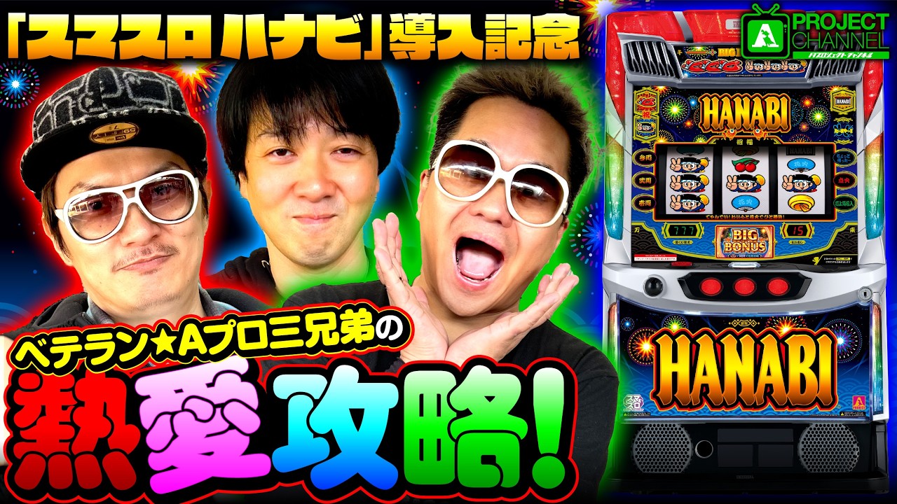 導入記念！「スマスロ ハナビ」熱愛攻略｜A PROJECTチャンネル