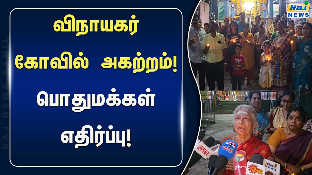 விநாயகர் கோவில் அகற்றத்திற்கு எதிர்ப்பு தெரிவித்து மக்கள் நூதன போராட்டம்! #RajnewsTamil