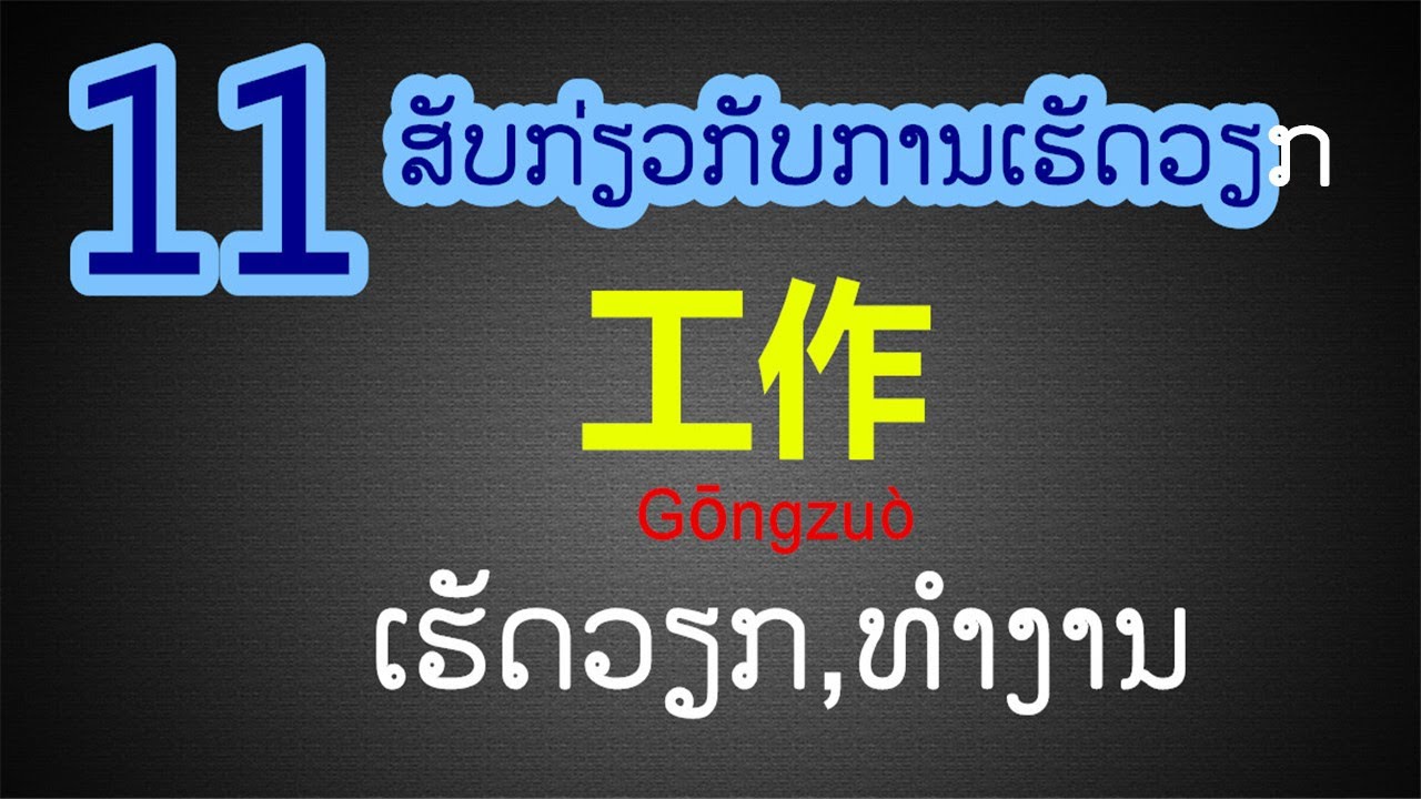 ຮຽນພາສາຈີນ -11 ປະໂຫຍກທີ່ໃຊ້ບ່ອນເຮັດວຽກ/ 11 Chinese sentence about work
