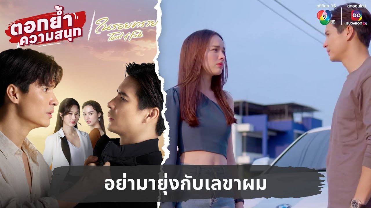 อย่ามายุ่งกับเลขาผม | ตอกย้ำความสนุก ในรอยทราย EP.19