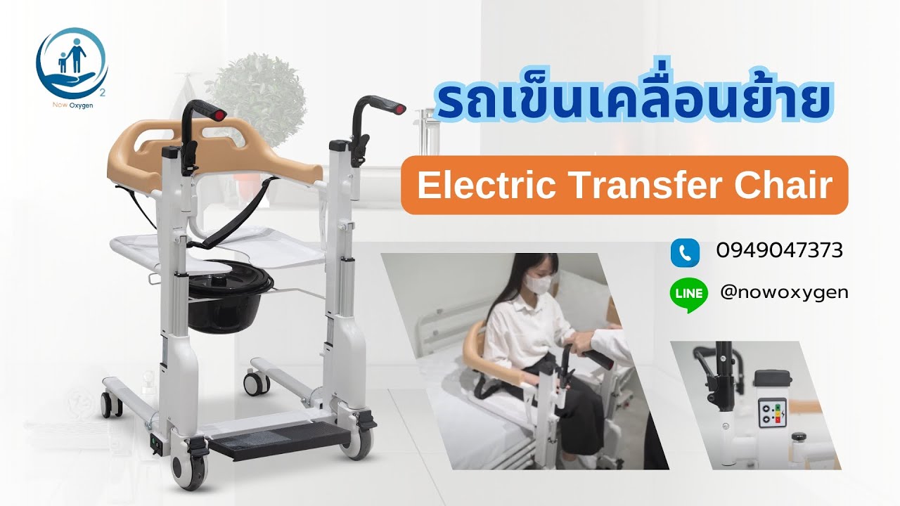 รถเข็นเคลื่อนย้ายผู้ป่วย อเนกประสงค์ รุ่นระบบไฟฟ้า
