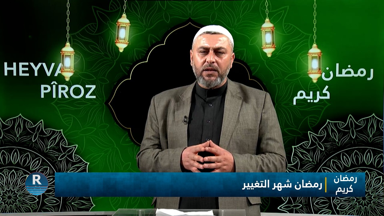 رمضان كريم|| رمضان شهر التغيير || 28 - 2 - 2026