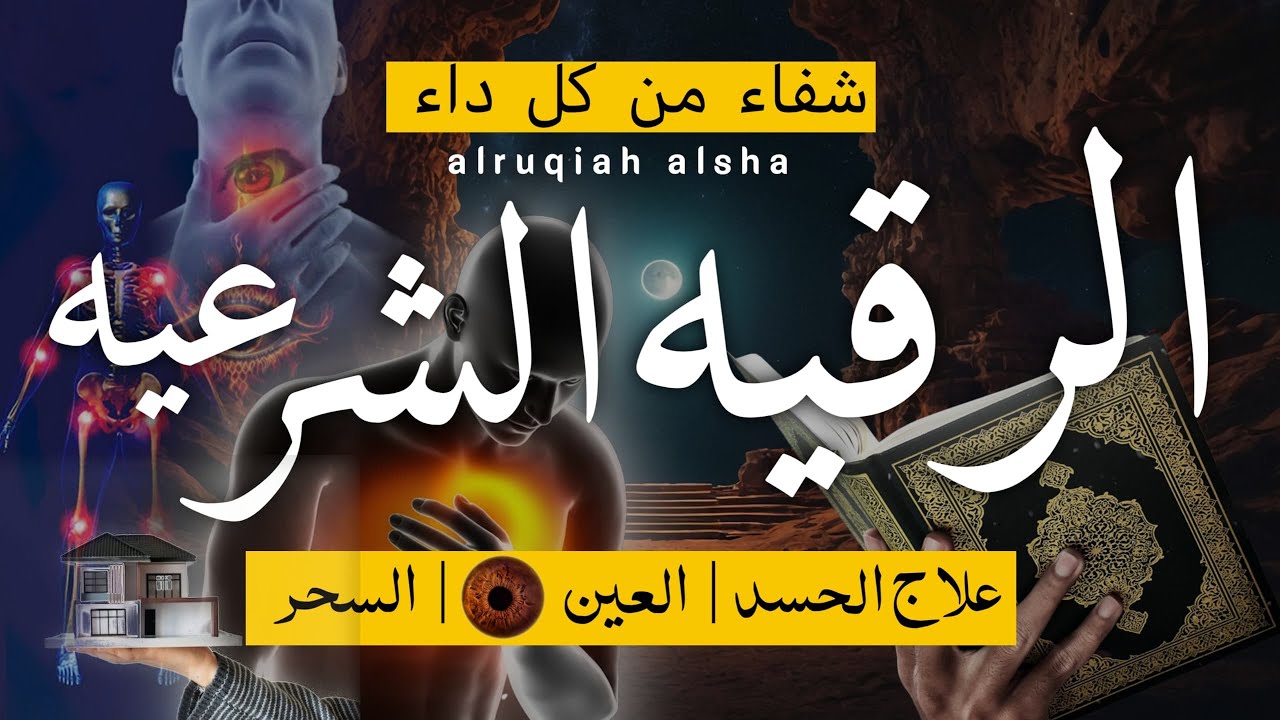 الرقية الشرعية كاملة HD | علاج السحر والعين والحسد وحفظ وتحصين المنزل وجلب البركة | Roqiat Shareia