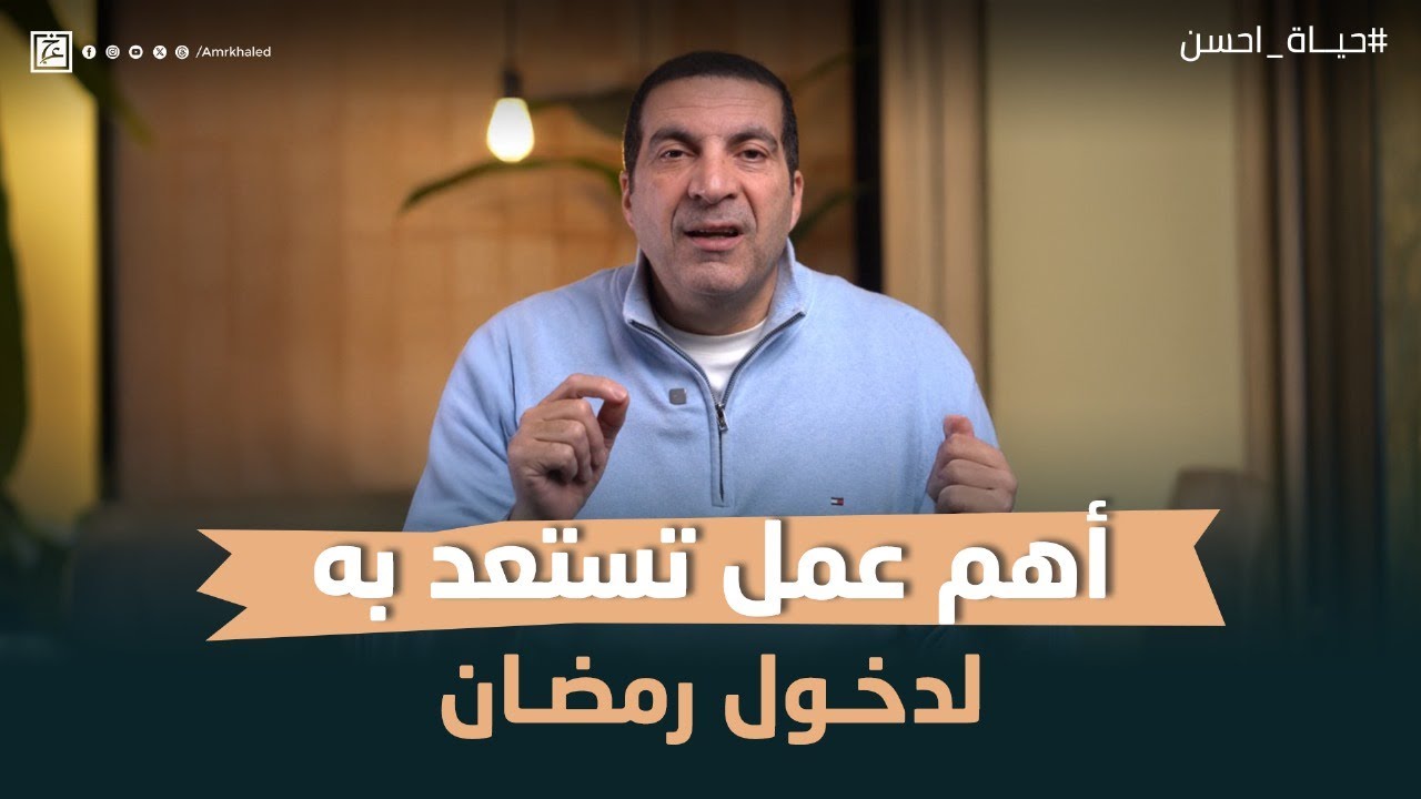 أهم عمل تستعد به لدخول رمضان #عمرو_خالد