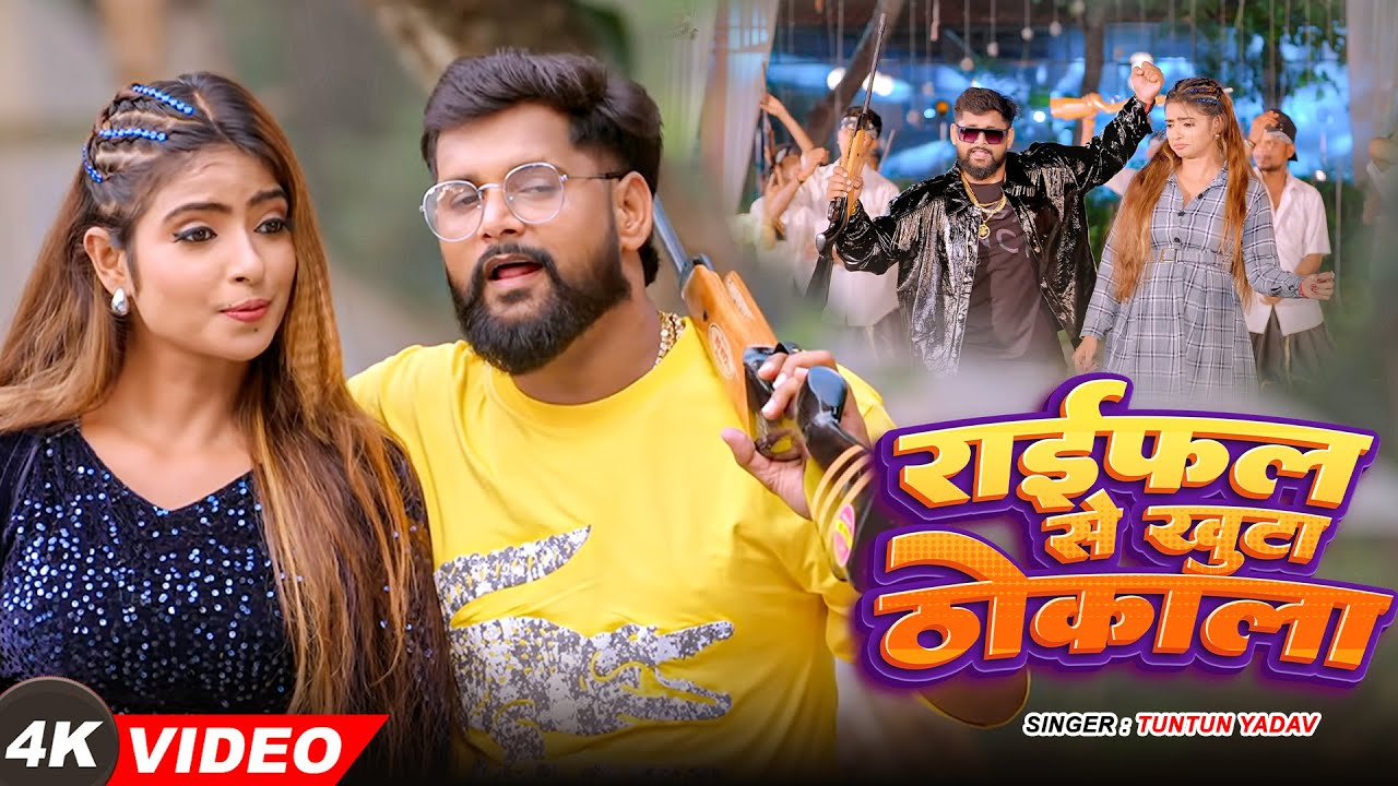 #VIDEO - राईफल से खूटा ठोकला | #Tuntun Yadav - Raifal Se Khuta Thokala | #Bhojpuri Song 2026