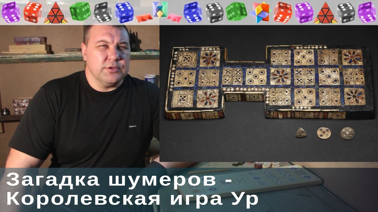 Загадка шумеров - Королевская игра Ур. Краткий экскурс и правила.