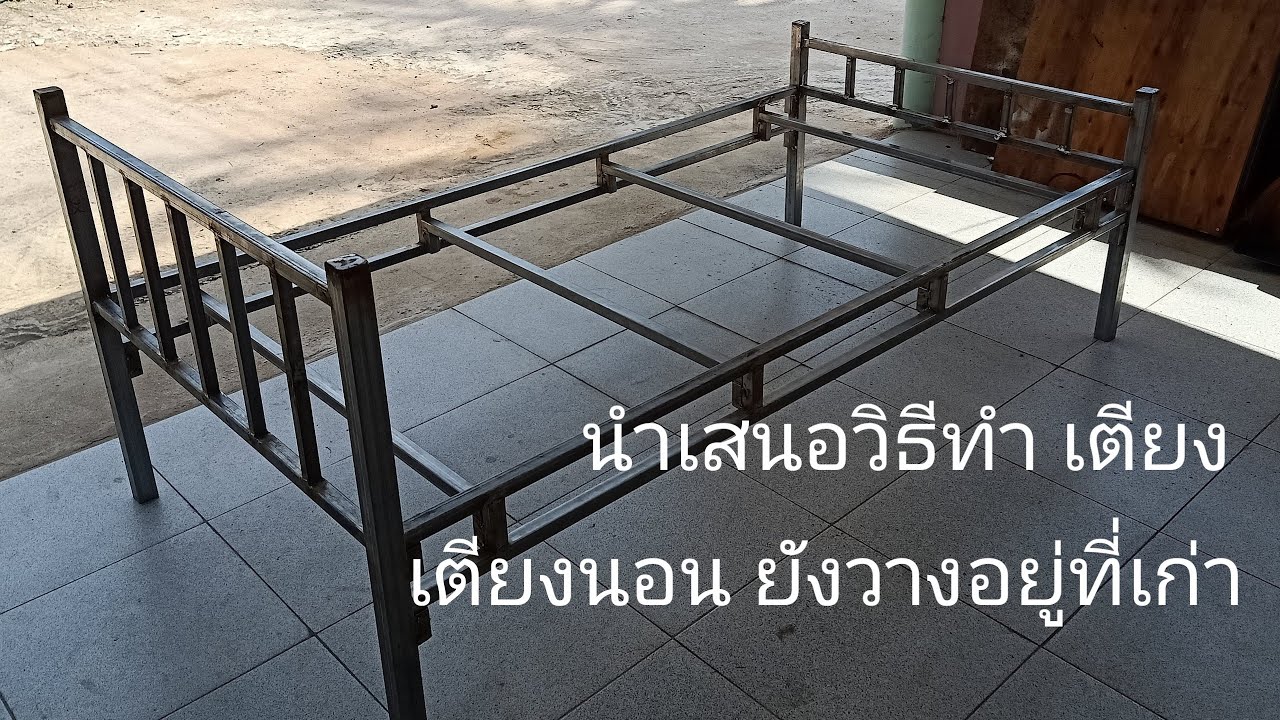 วิธีทำเตียงนอนด้วยเหล็ก( ชัดเจน)create a bed