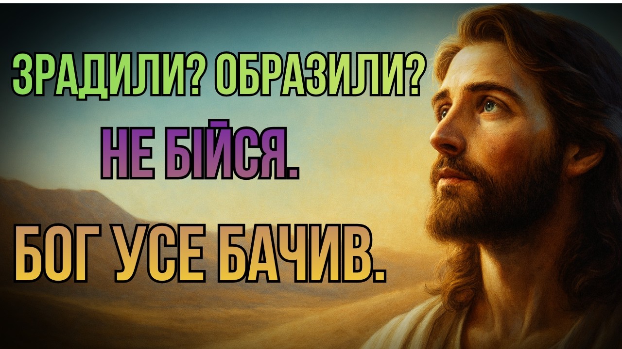 Коли зло торкається тебе — як Бог відповідає: 20 істин, що зцілюють.