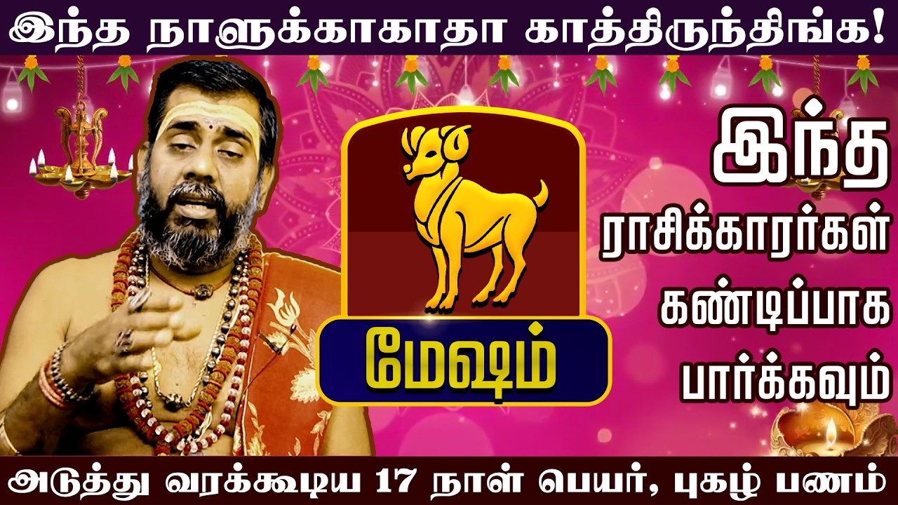 மேஷம் -  இந்த நாளுக்காகாதா காத்திருந்திங்க | அடுத்து வரக்கூடிய 17 நாள் பெயர், புகழ் பணம்