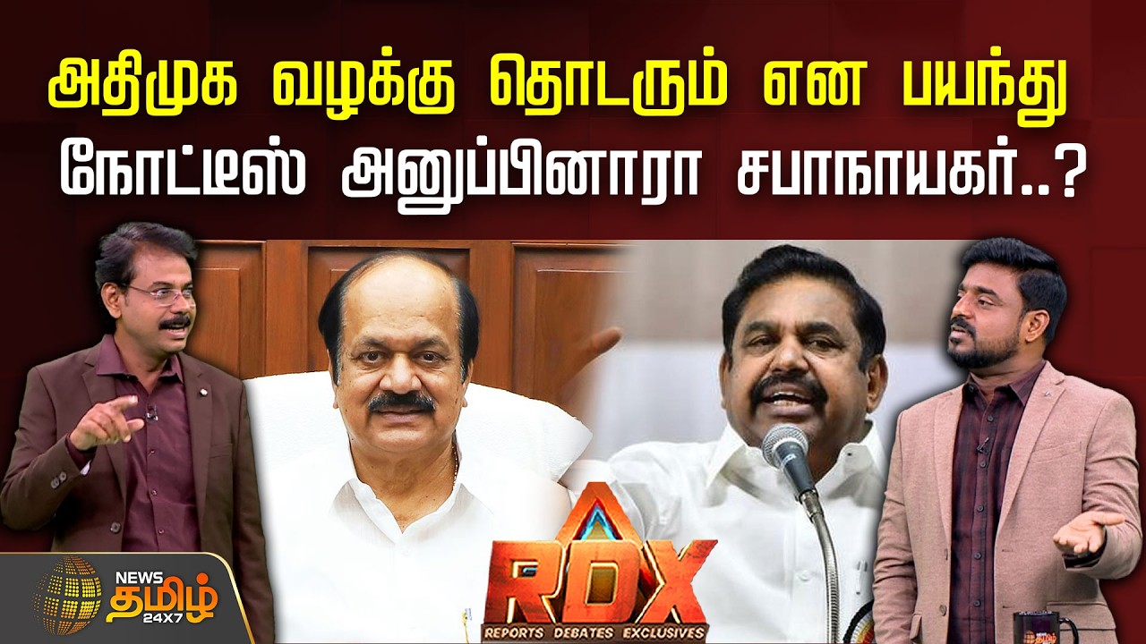 RDX | அதிமுக வழக்கு தொடரும் என பயந்து நோட்டீஸ் அனுப்பினாரா சபாநாயகர்..?