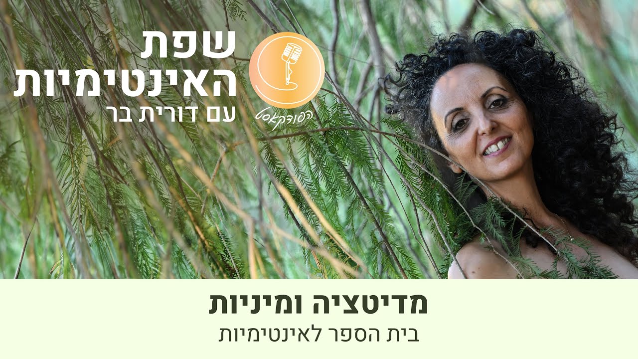 מיינדפולנס ומיניות - דורית בר ואיתי פורמן