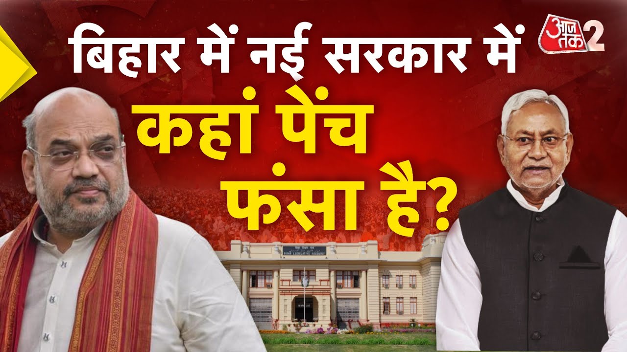 AAJTAK 2 LIVE | BIHAR ELECTIONS| बिहार में नई सरकार, किसकी लगी लौटरी, किसका पत्ता साफ?| AT2 LIVE