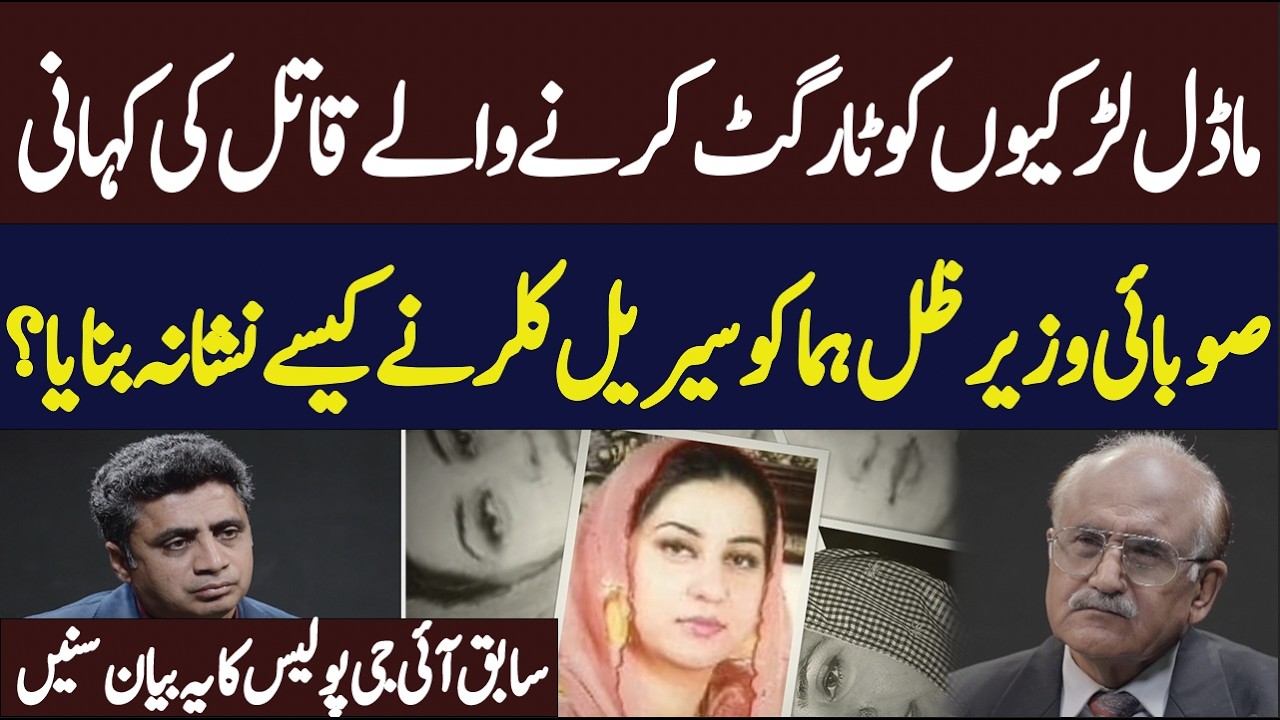 How was Provincial Minister Zile Huma targeted by a serial K***er? | Hum News | Pakistan